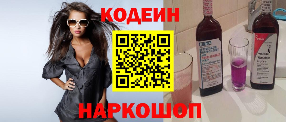 наркошоп  Вход с VPN  Кизляр  Кодеин напиток Lean (лин)  Codein Purple Drank 